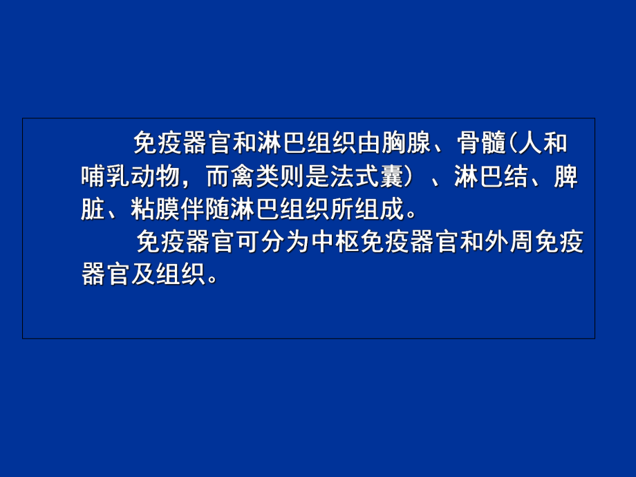 3 医学免疫学 第三章 免疫器官与组织课件.ppt_第3页