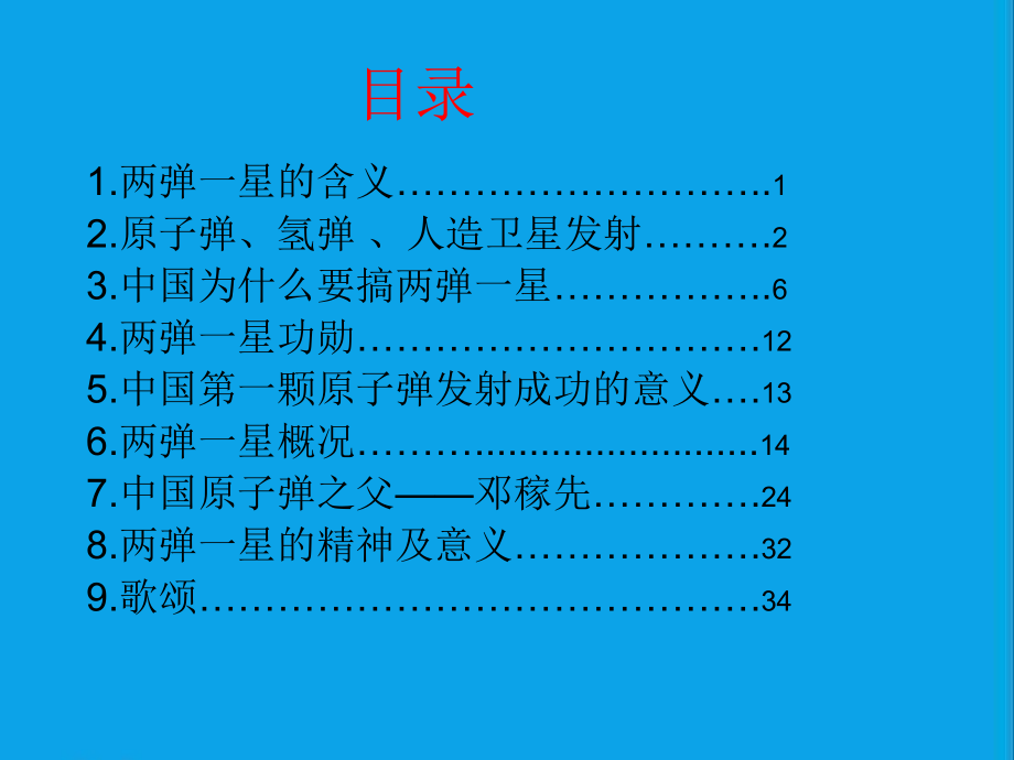 两弹一星之歌课件.ppt_第1页