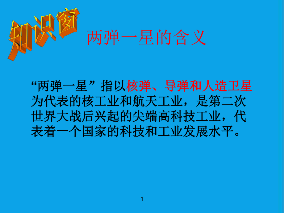 两弹一星之歌课件.ppt_第2页