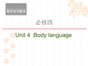 2021新高考英语(人教)一轮复习课件：必修4Unit4Bodylanguage.ppt