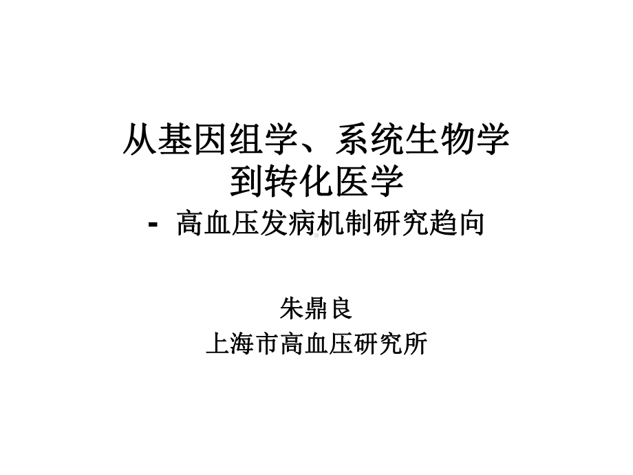 （课件教案） 从基因组学、系统生物学到转化医学 高血压发病机制研究趋向.ppt_第1页