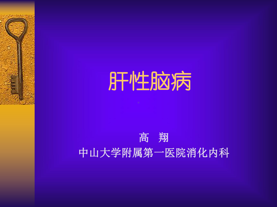 中山医科大学内科学课件肝性脑病.ppt_第1页