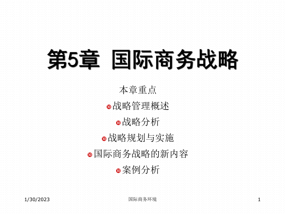 5国际商务战略课件.ppt_第1页