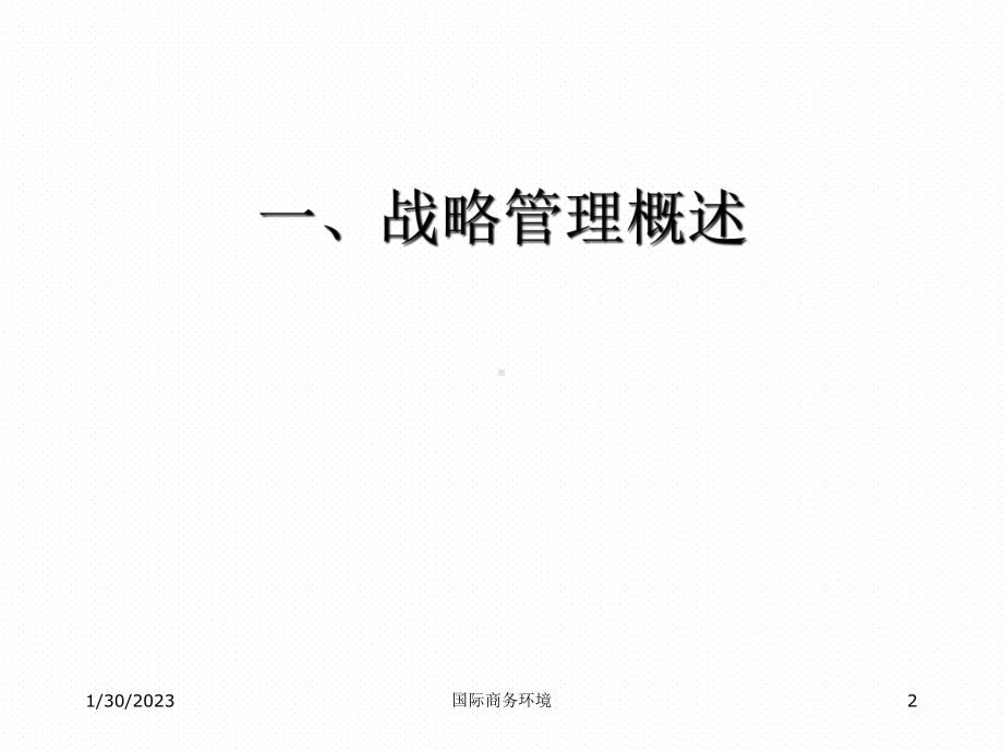 5国际商务战略课件.ppt_第2页