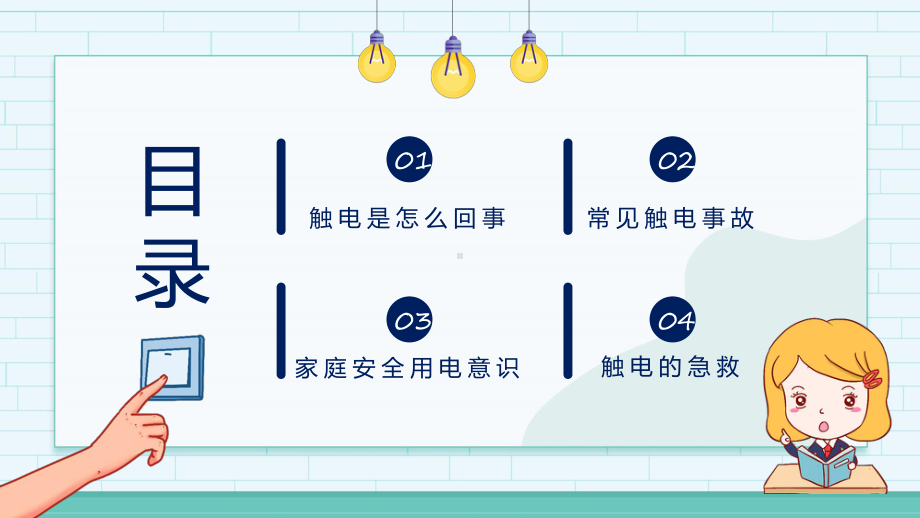 演示卡通校园用电安全教育主题班会PPT.pptx_第2页