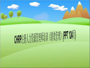 CHRP注册人力资源管理师培训《绩效管理》课件.ppt