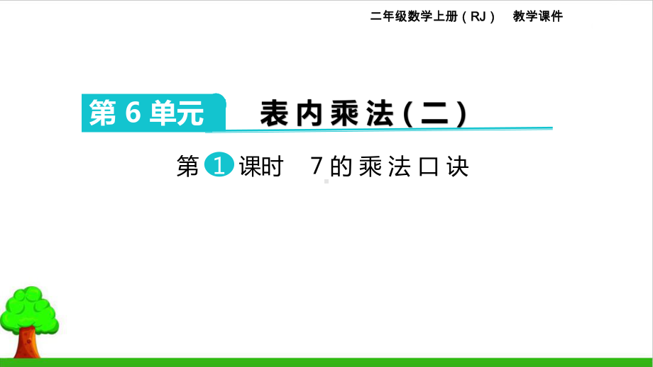 《表内乘法(二)》完整版课件1人教版.pptx_第1页