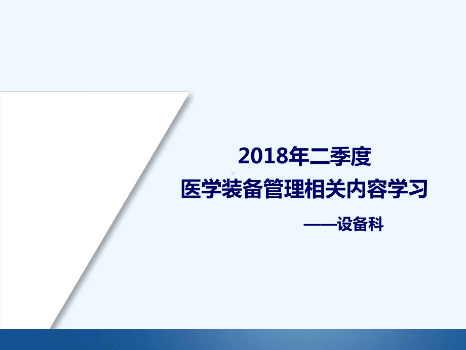 8医学装备管理制度相关内容课件.ppt_第1页