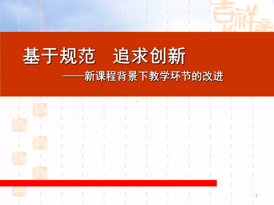 2019全国中小学教学环节改进与教师发展研讨会讲义课件.ppt_第2页