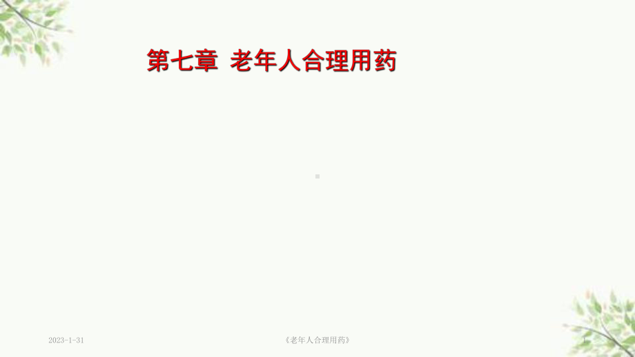 《老年人合理用药》课件.ppt_第1页