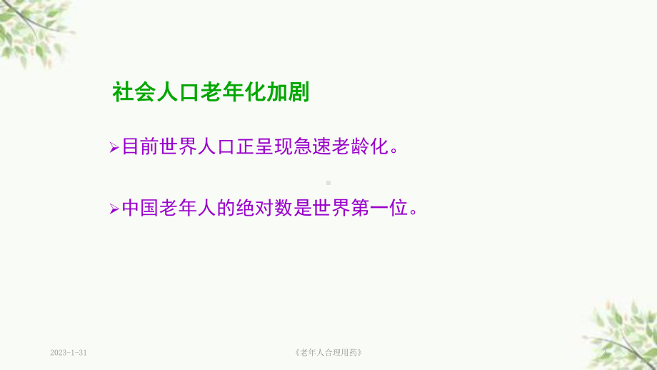 《老年人合理用药》课件.ppt_第3页