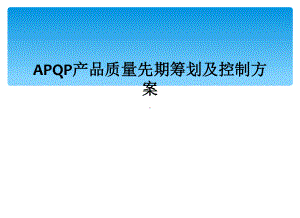 APQP产品质量先期策划及控制计划课件.ppt