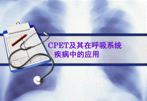 CPET在呼吸系统疾病中的应用课件.ppt