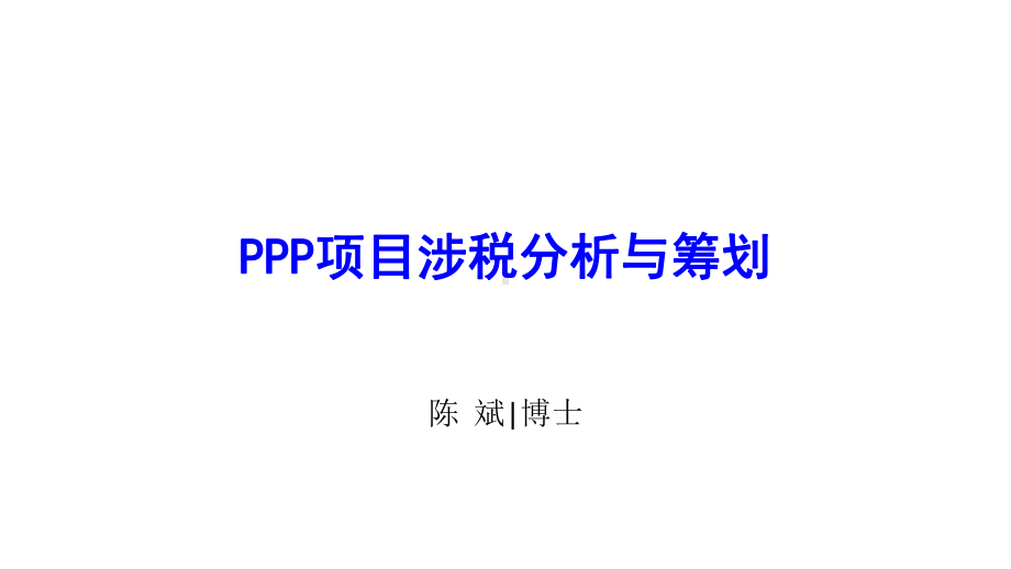 PPP项目涉税分析与筹划课件.ppt_第1页