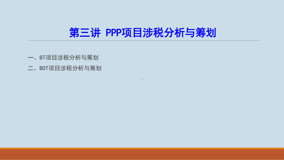 PPP项目涉税分析与筹划课件.ppt_第2页