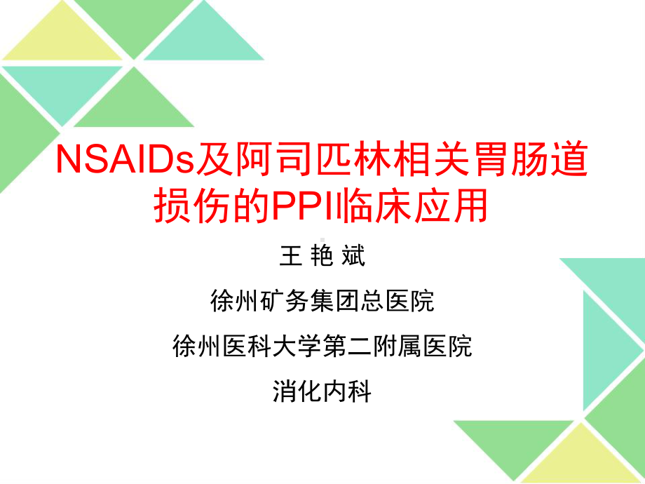 nasids相关胃肠道损伤的ppi临床应用课件.ppt_第1页