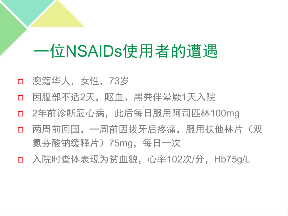 nasids相关胃肠道损伤的ppi临床应用课件.ppt_第2页