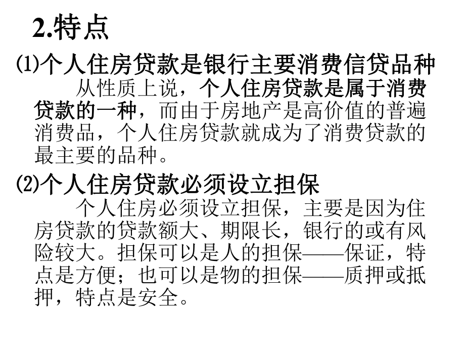 个人住房贷款课件.ppt_第3页