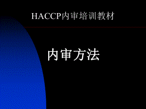 HACCP内审培训教材课件.ppt