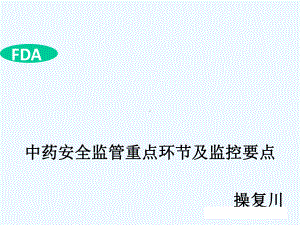 中药安全监管重点环节与监控要点课件.ppt