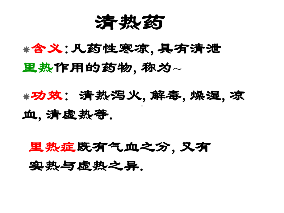 [中药药材]清热药课件.ppt_第1页