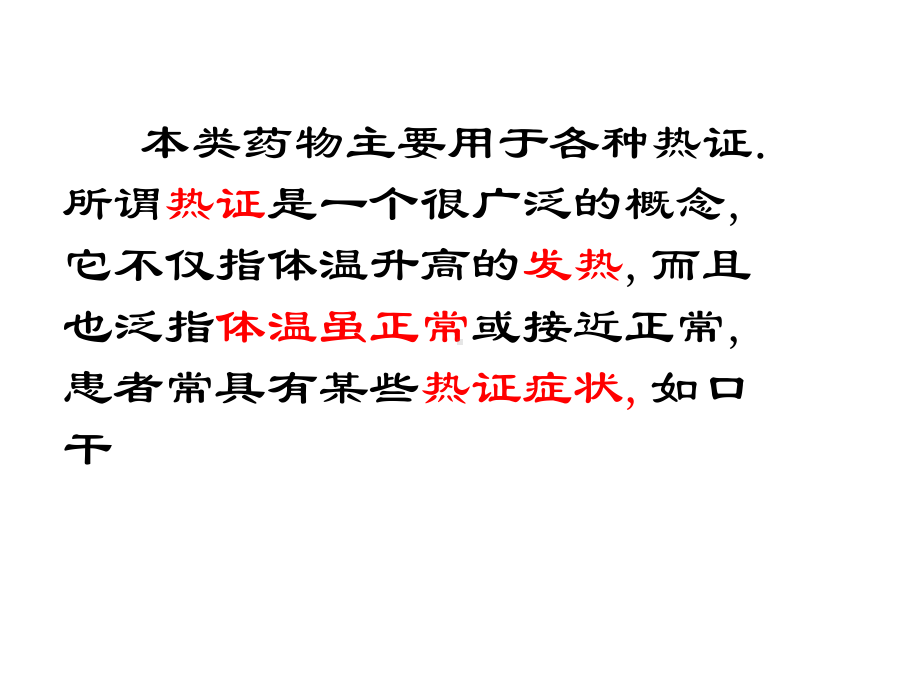 [中药药材]清热药课件.ppt_第3页