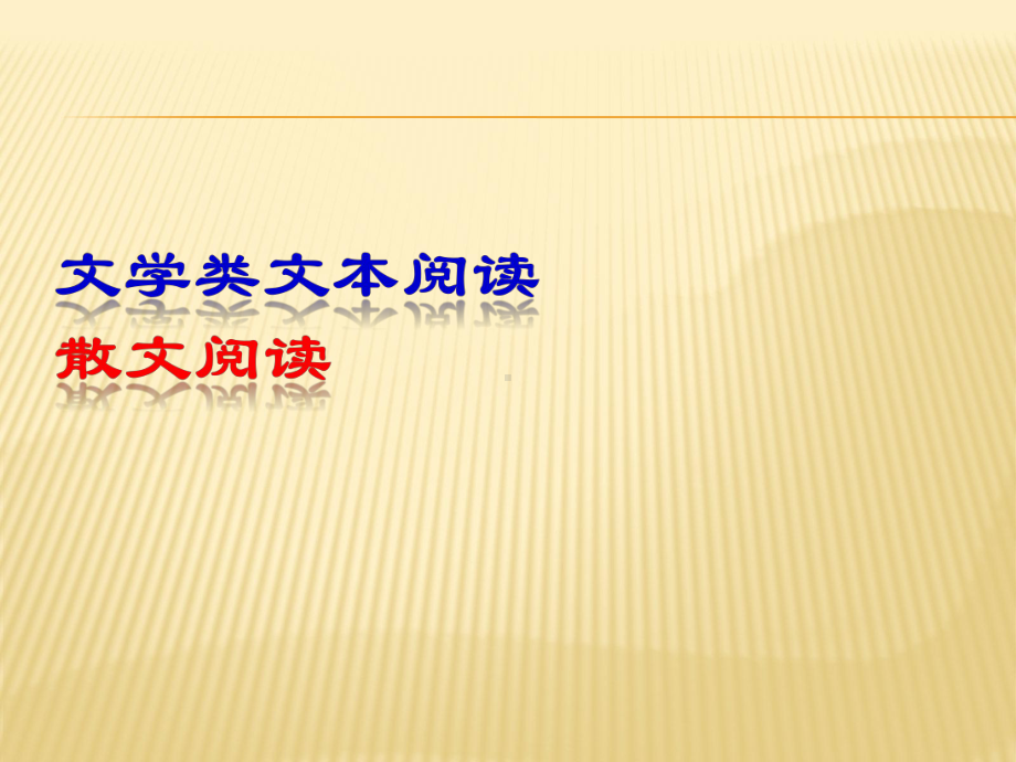 (散文阅读)课件.ppt_第1页