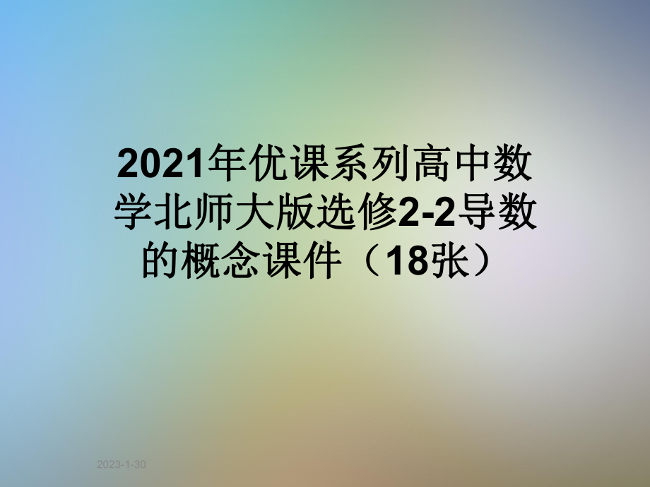 2021年优课系列高中数学北师大版选修22导数的概念课件.ppt_第1页