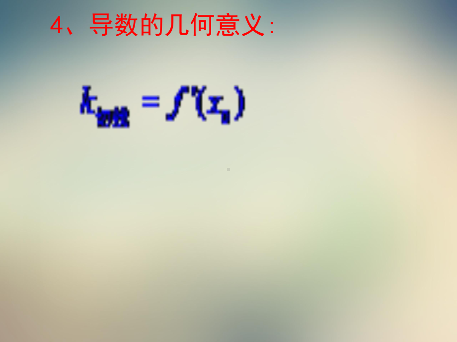 2021年优课系列高中数学北师大版选修22导数的概念课件.ppt_第3页