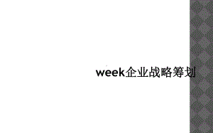 week企业战略策划课件.ppt