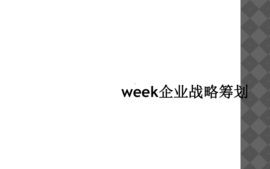 week企业战略策划课件.ppt_第1页