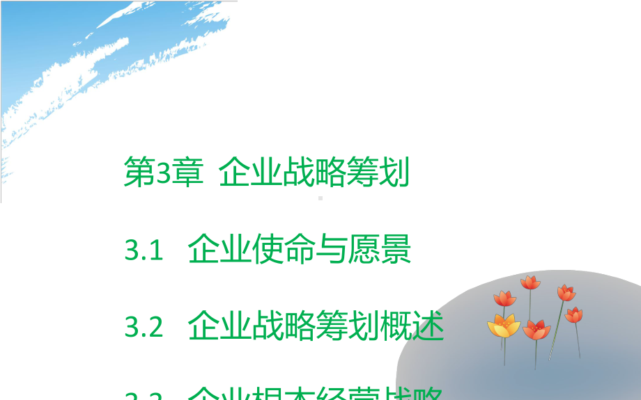 week企业战略策划课件.ppt_第2页