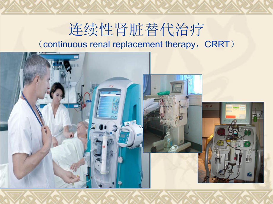 [临床医学]连续性肾脏替代治疗课件.ppt_第3页