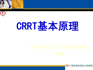 CRRT原理培训课件.ppt