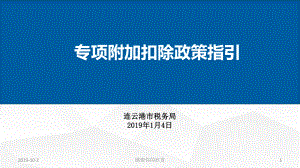 专项附加扣除政策指引课件.ppt