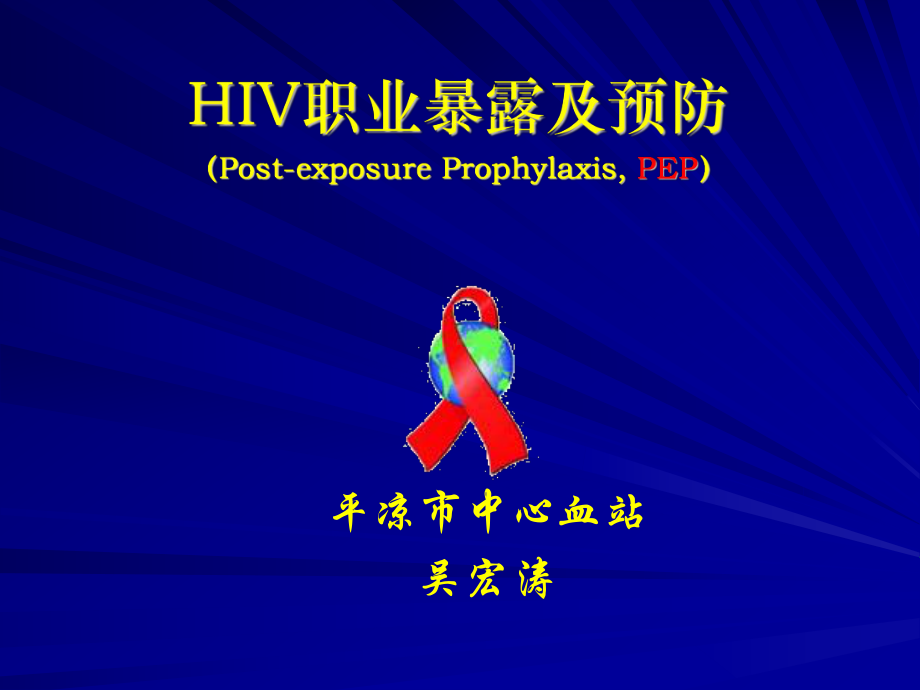 PEP失败的例子平凉中心血站课件.ppt_第1页