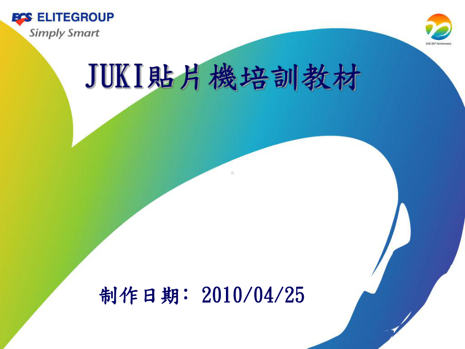 JUKI设备知识培训教材课件.ppt_第1页