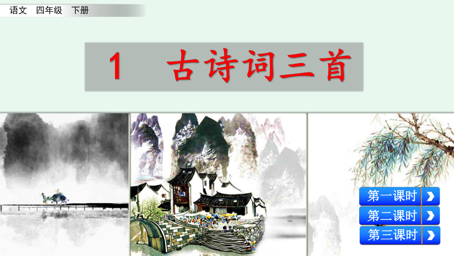 2020春部编版语文四年级下册1古诗词三首优秀课件.pptx_第1页