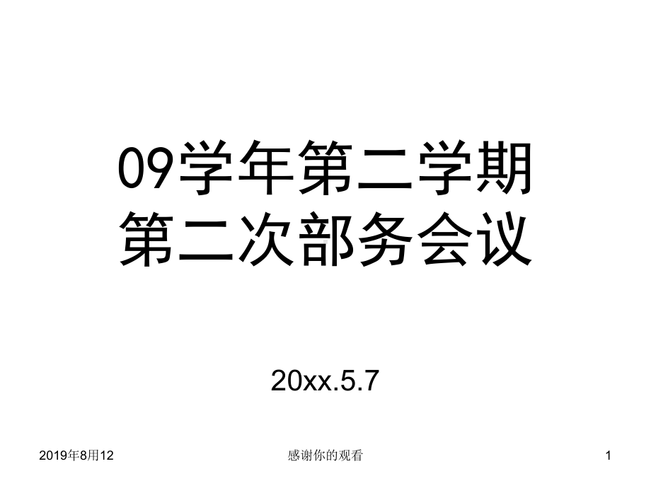 09学年第二学期第二次部务会议课件讲义.ppt_第1页