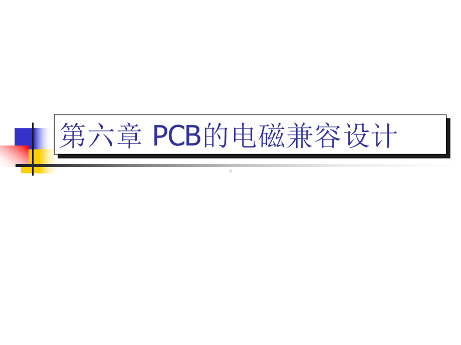 06PCB的电磁兼容设计要点课件.ppt_第1页