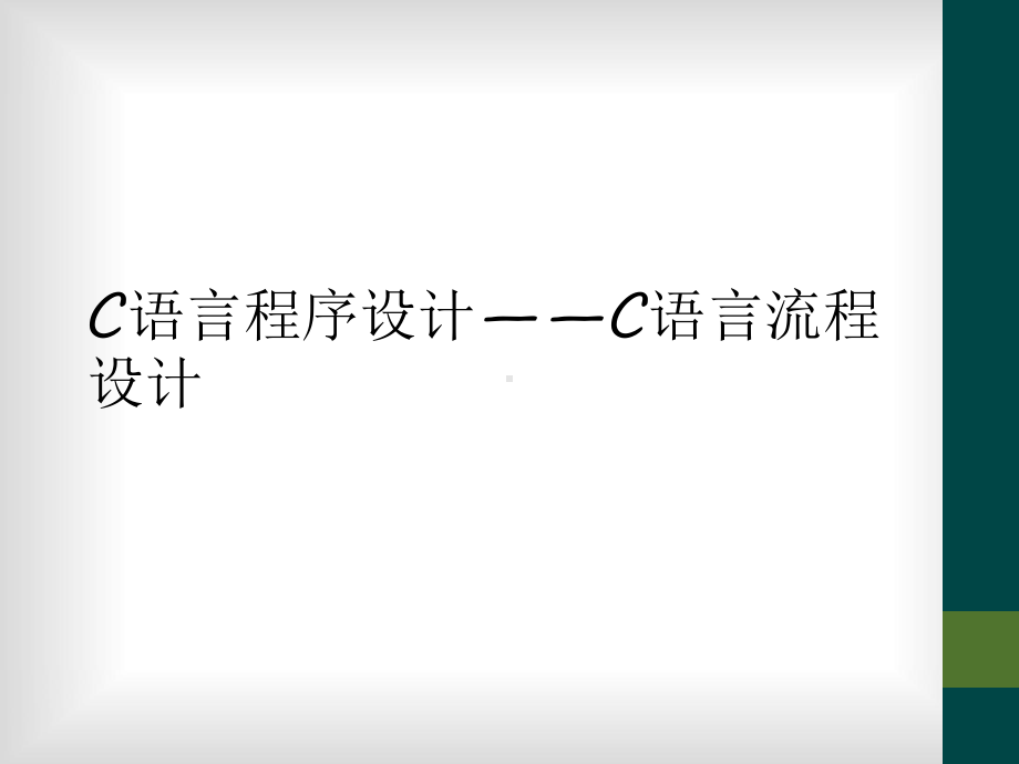 C语言程序设计-C语言流程设计课件.ppt_第1页