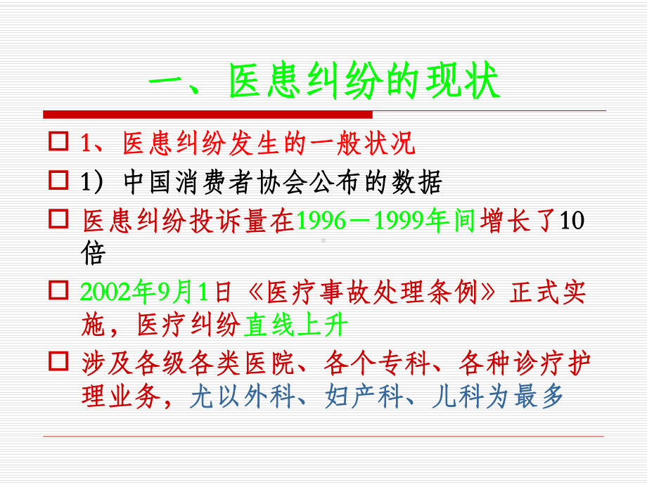 （法学）第四章医患纠纷处理法律制度模版课件.ppt_第2页