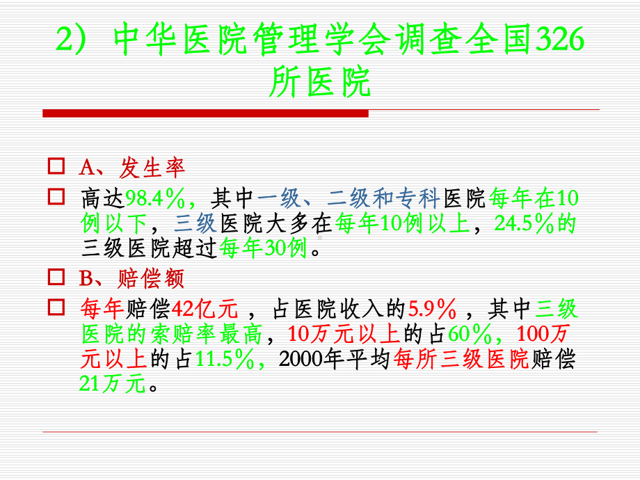 （法学）第四章医患纠纷处理法律制度模版课件.ppt_第3页