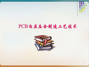 PCB内层压合制造工艺技术培训教材经典课件.ppt