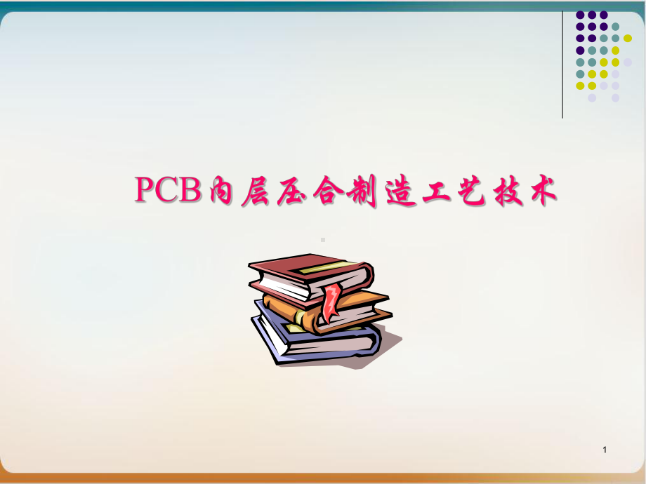 PCB内层压合制造工艺技术培训教材经典课件.ppt_第1页