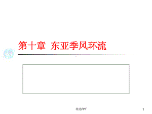 《东亚季风环流》课件.ppt