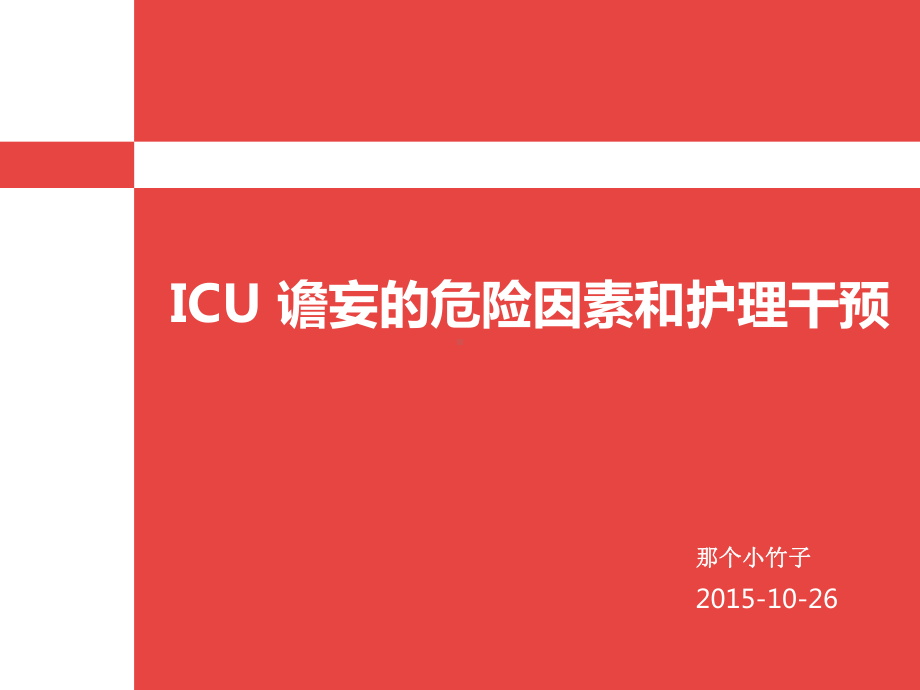 ICU谵妄的危险因素和护理干预课件.ppt_第1页