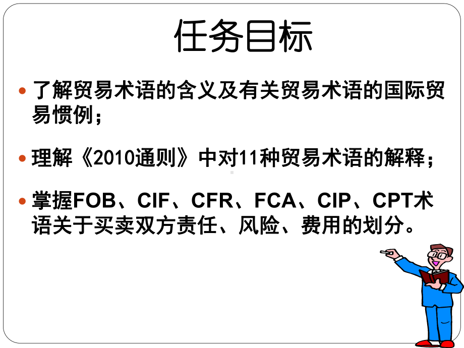 5比较不同的贸易术语(公选课)解读课件.ppt_第2页