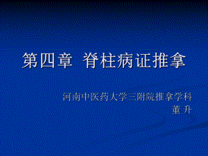 中篇治疗篇第四章脊柱病证推拿第一节概述课件.ppt