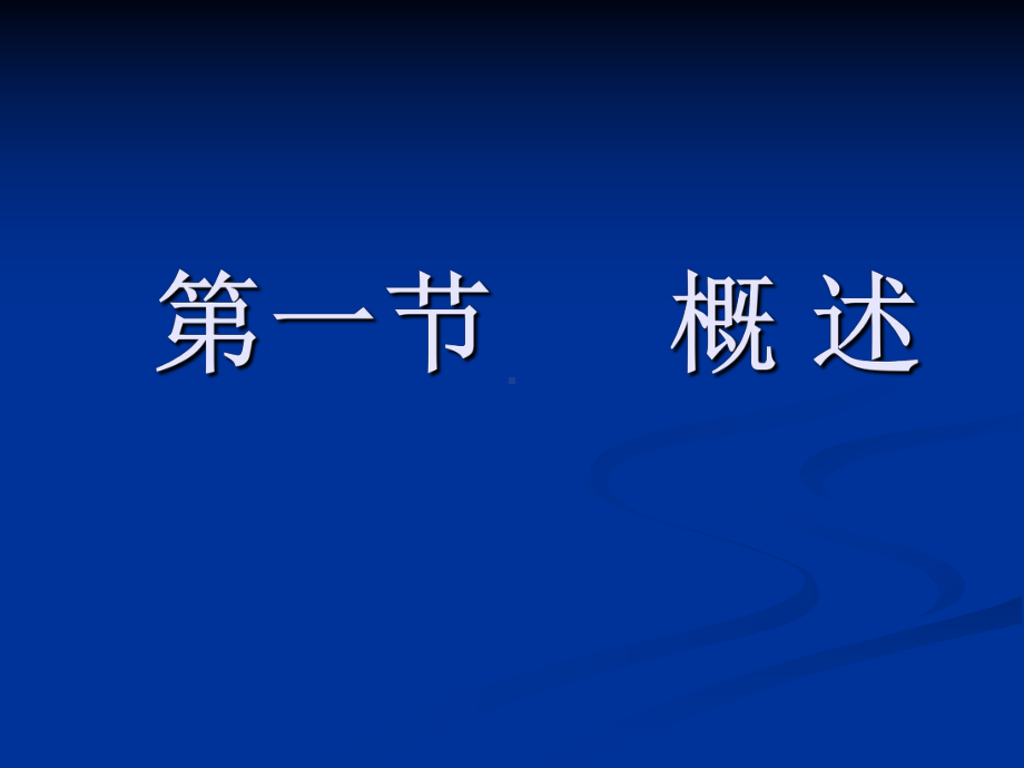 中篇治疗篇第四章脊柱病证推拿第一节概述课件.ppt_第2页